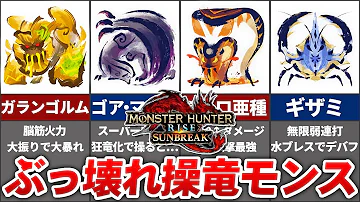 サンブレイク 最強操竜モンスターランキング TOP14 α 