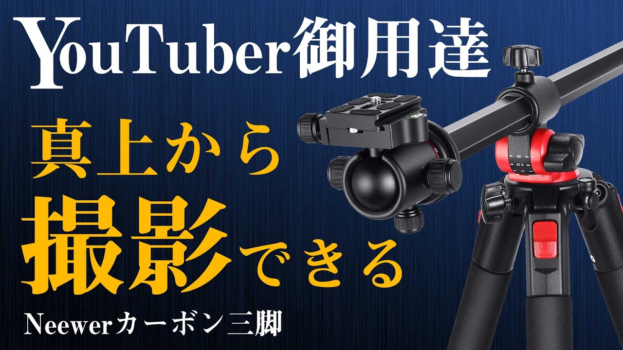 真上からのあの撮影] 俯瞰撮影に最適！Neewerのカーボン三脚 - YouTube