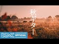 秋ギター: Relaxing Guitar Music for Autumn - Acoustic Calming Music for Stress Relief, Studying