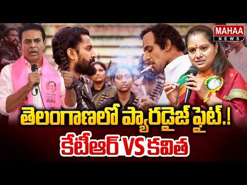 తెలంగాణలో ప్యారడైజ్ ఫైట్!.. కేటీఆర్ VS కవిత | The Paradise Movie | KTR VS Kavitha | Mahaa News