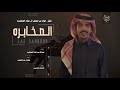 لاد صخبور اهل الفعل عواد بن فيصل ال عواد كلمات عبدالله فهد الصخابره اداء جفران بن هضبان لاد صخبور اهل الفعل عواد بن فيصل ال عواد كلمات عبدالله فهد الصخابره اداء جفران بن هضبان