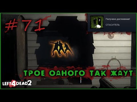 71# Достижение ТРОЕ ОДНОГО ТАК ЖДУТ в Left 4 Dead 2