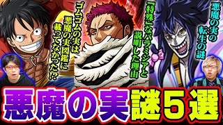 どこで生まれてどうやって流通している？ 1話から登場してるけど悪魔の実って結局なんなん？ 【 ワンピース 伏線 】
