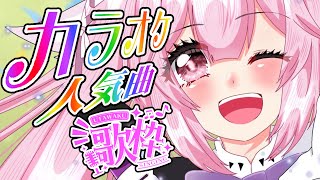 #歌枠 最強音圧！カラオケ人気曲縛り！最新から懐かしのアニソンやJ-POPで盛り上がっていこう！ #あおぎり高校 #千代浦蝶美 #shorts