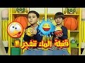 لماذا بكى جاد من قنبلة الماء    طيور الجنة