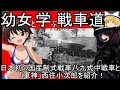 【ボイロ実況】幼女と学ぶ戦車道!日本初の国産制式戦車八九式中戦車と「軍神」西住小次郎を紹介(ついでにUNITIAのガチャも引いてみた)