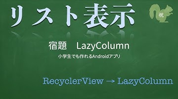 【宿題】LazyColumn【小学生でも作れるAndroidアプリ】【Kotlin】【Compose】
