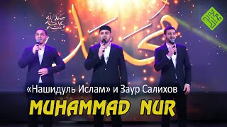 Muhammad Nur.  Группа «Нашидуль Ислам» И Заур Салихов