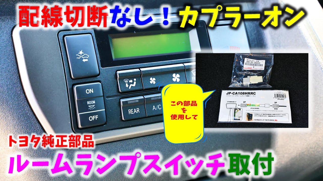 【新品未使用】トヨタ 200系ハイエース ルームランプスイッチ 純正部品