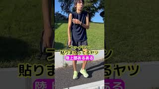 【陸上部あるある】ファイテン貼りまくってるヤツ #shorts #陸上 #youtube