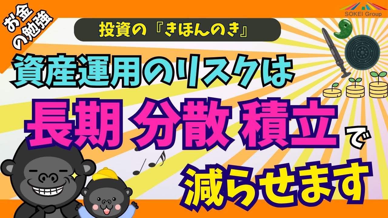 【資産を守る3種の神器】『長期・分散・積立』で投資のリスクを下げよう【リスクは必ず存在する】