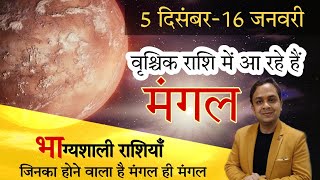 #marstransit #marsinscorpion मंगल का वृश्चिक राशि में गोचर 5 दिसम्बर