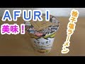 【ＡＦＵＲＩ】カップラーメンの柚子塩ラーメンが美味すぎる！【日清食品】