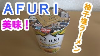 【ＡＦＵＲＩ】カップラーメンの柚子塩ラーメンが美味すぎる！【日清食品】