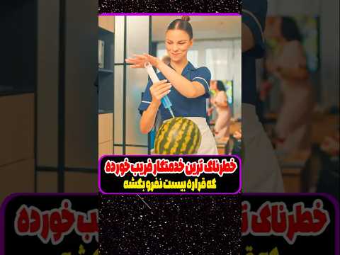 معروف ترین خدمتکار فریب خورده که قراره بیست نفرو بکشه