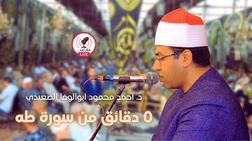٥ دقائق من سورة طه ولا أروع بصوت الجبل د. أحمد محمود أبوالوفا الصعيدي