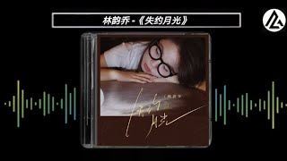 林韵乔 - 失约月光『谁失约又再等又再等黎明或会过，还想与念你眼光柔柔似星光。』【动态歌词Lyrics/高音质】#粤语歌曲 #音乐推荐 #al_musicstudio