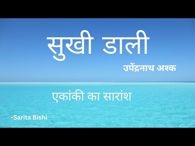 सुखी डाली एकंकी का सारांश / उपेंद्रनाथ अश्क