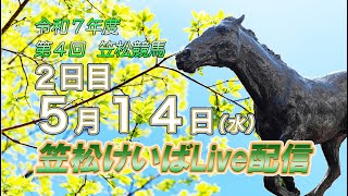 笠松けいばライブ配信R7.05.14