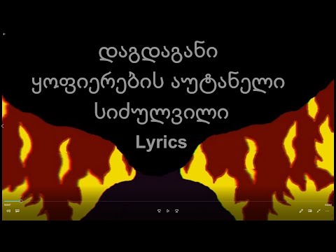 დაგდაგანი - ყოფიერების აუტანელი სიძულვილი Lyrics