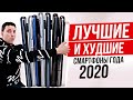 Лучшие и худшие СМАРТФОНЫ 2020! Итоги года