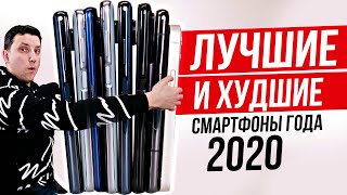Лучшие и худшие СМАРТФОНЫ 2020! Итоги года
