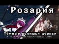 Розария | История персонажа | Genshin Impact