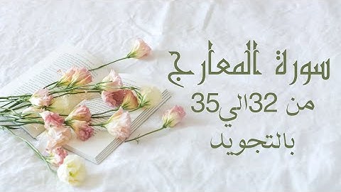 سورة المعارج من 32الي35 مكرره ثلاث مرات لتسهيل الحفظ بالتجويد بروايه حفص عن عاصم