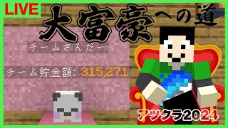 【アツクラ】お金集めつつコレクション開始：まぐにぃ12日目【大富豪への道】【マインクラフト】