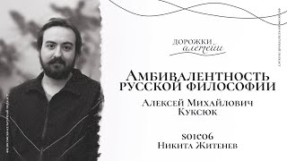 Амбивалентность русской философии | В гостях Куксюк Алексей Михайлович | S01E06