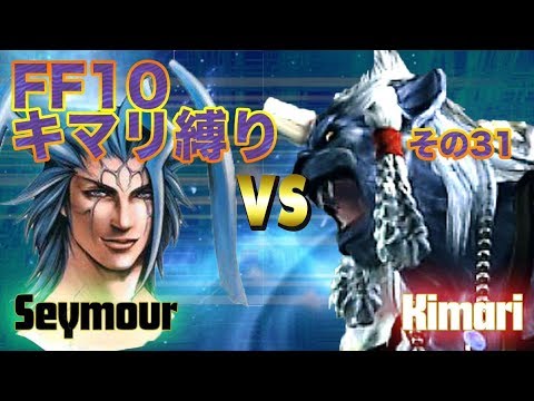 Ff10 キマリ縛りその３１ ゆっくり実況 Youtube