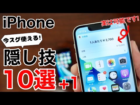 iPhone 隠し技•便利技 10選+1!全部知ってる?!プラス1では逆に役に立たない技を紹介します