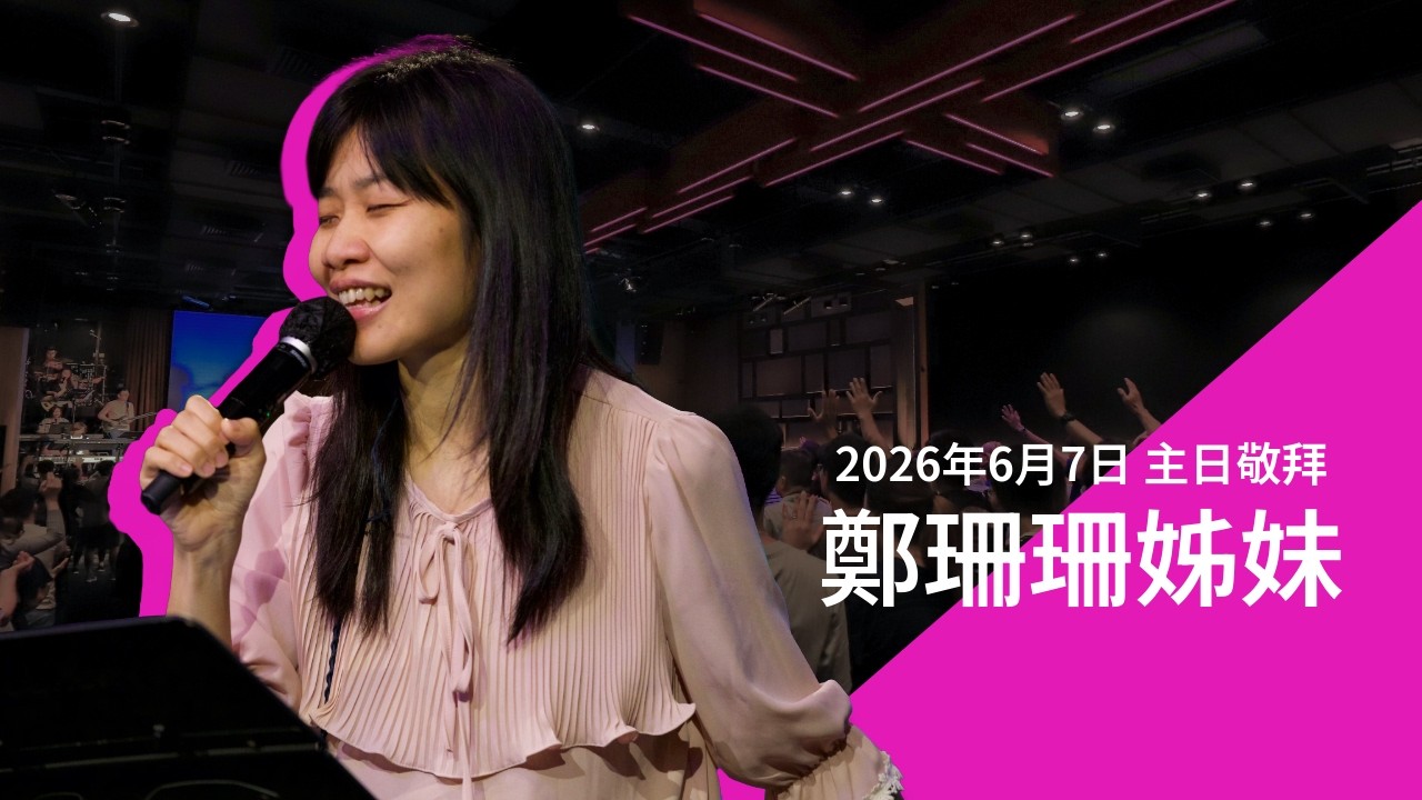 【主日敬拜】鄭珊珊姊妹 #Happy Day #有祢愛我 #回到愛祢的最初（2026年6月7日）