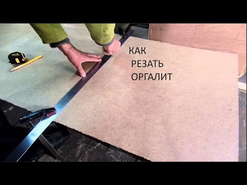 Резка оргалита ножом. ДВП без пыли.