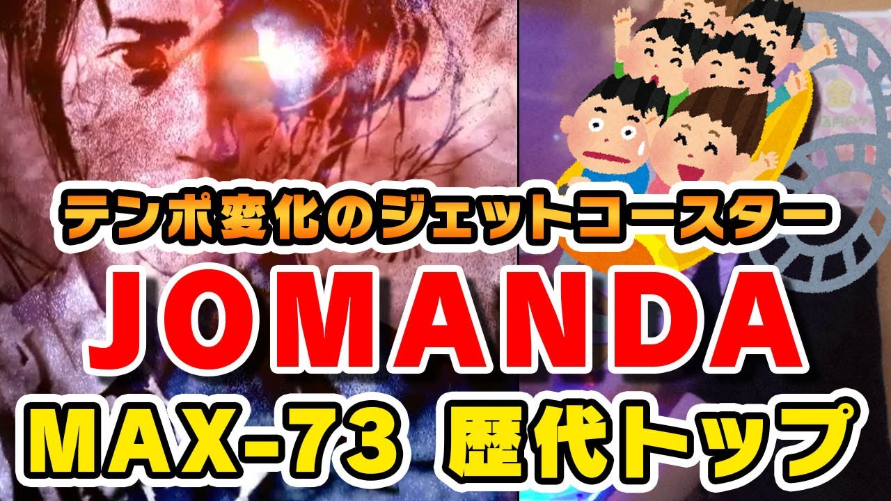 歴代 5 Jomanda A Max 73 テンポ変化のジェットコースター Played By Dolce Beatmania Iidx27 Heroic Verse Youtube
