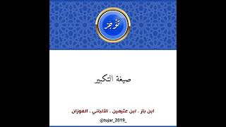 صيغة التكبير | كبار العلماء | ابن باز . ابن عثيمين . الألباني . الفوزان