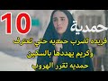 مسلسل حمدية احداث الحلقه 10 هروب حمديه