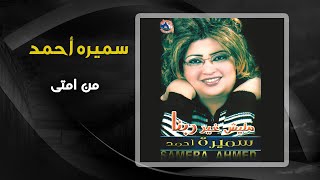 سميرة احمد - من امتى |Samira Ahmed - Mn Emta