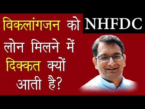NHFDC: विकलांगजन को लोन मिलने में दिक्कत क्यों आती है? || WeCapable || Lalit Kumar