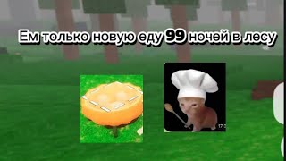 картинка: Ем только новую еду 99 ночей в лису🎃🌲￼￼