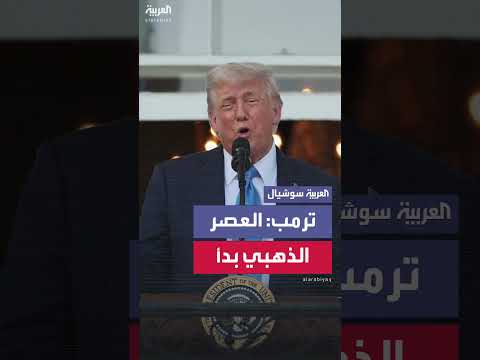 ترامب: أمريكا تدخل العصر الذهبي وتتجاوز اليد السيئة