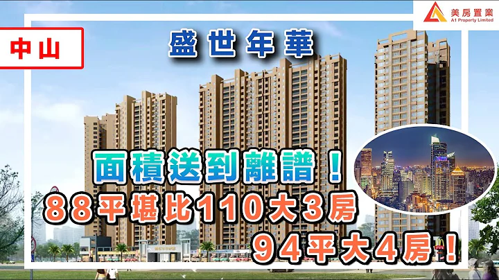【中山-盛世年华】面积送到离谱！88平堪比110大3房   94平大4房！#中山#盛世年华 - 天天要闻