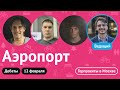 Дебаты // Аэропорт // Выборы Главы отделения Городских проектов