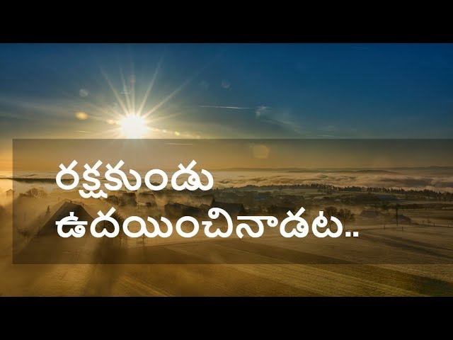 Rakshakundu Dayinchi Nadata Song Lyrics  || Jesus Songs Telugu || class=