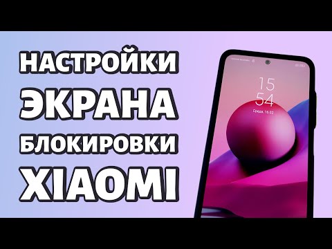 Настройки экрана блокировки Xiaomi или Redmi