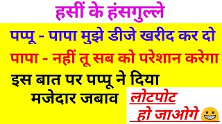Chutkule | Jokes in hindi | Majedar chutkule | Hindi jokes | Best Jokes of |