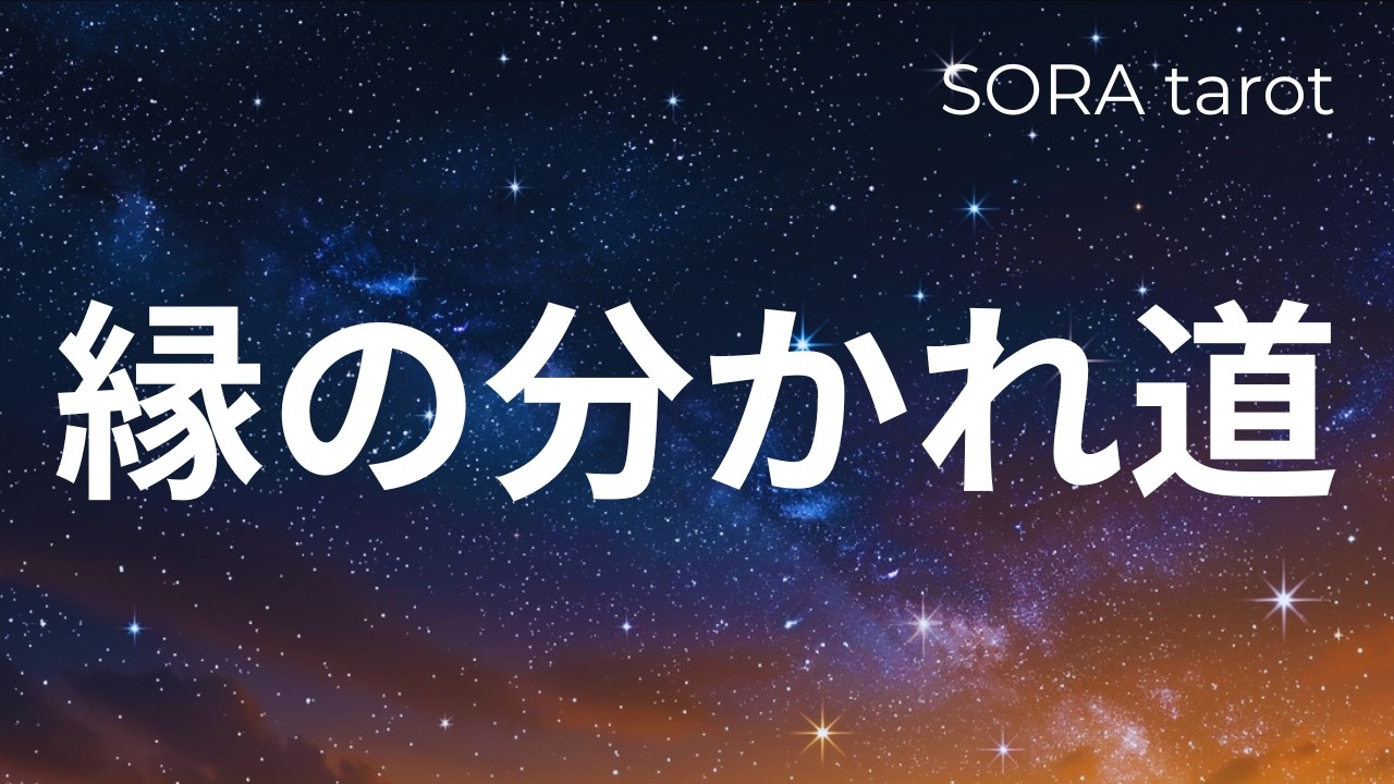 【縁が続く人/縁が切れる人】あなたの職場や周囲の人との繋がりの中にあるご縁…どんなタイプの人とどうなりやすいかをリーディング🔮仕事•人とのご縁/タロット占い✨