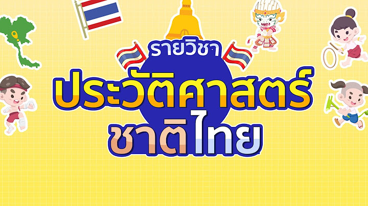 ประวัติศาสตร์ ชาติ ไทย ก ศ น ม ปลาย