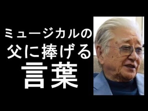 ミュージカルの父、浅利慶太さんに贈る言葉。鹿賀丈史、市村正親、石丸幹二ら元団員ほか各界からの声