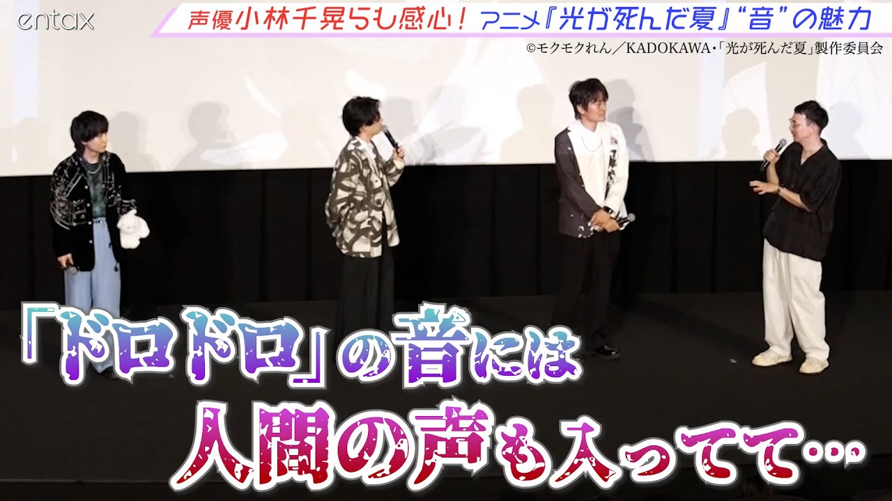 声優・小林千晃「イヤホン推奨ですね！」アニメ『光が死んだ夏』に隠